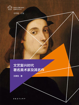 cover image of 文艺复兴时代著名美术家及其名作